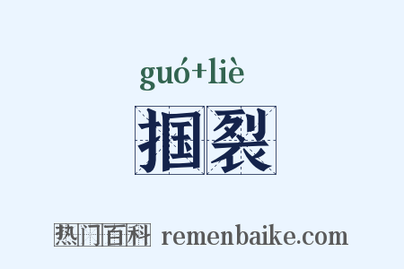 掴裂是什么意思的图片